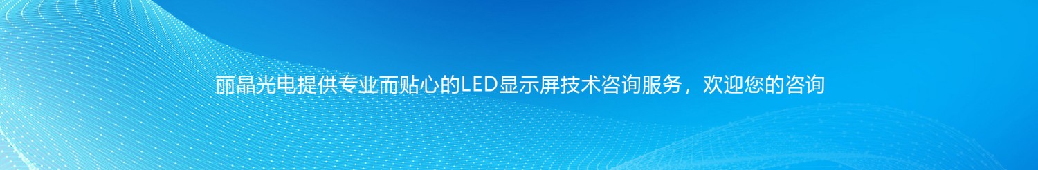 丽晶光电