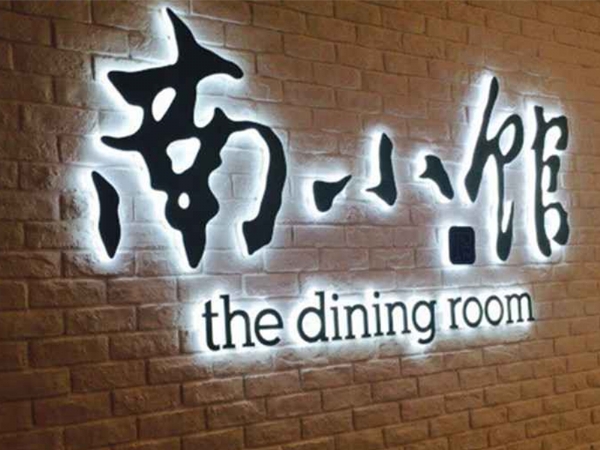 背发光字
