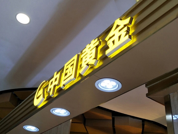 背发光字