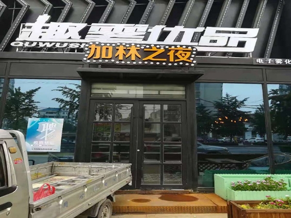 苏荷酒吧