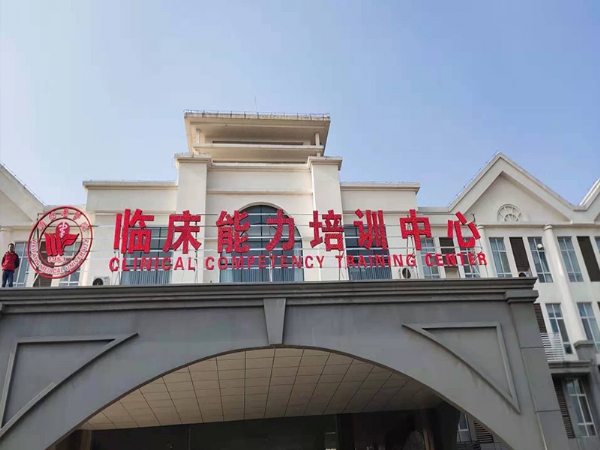 潍坊医学院