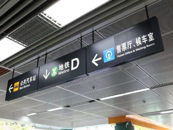 标牌导识