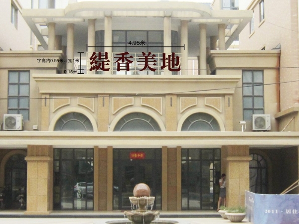 发光字