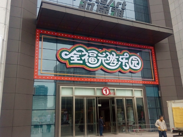 发光字