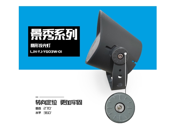 景秀投光灯