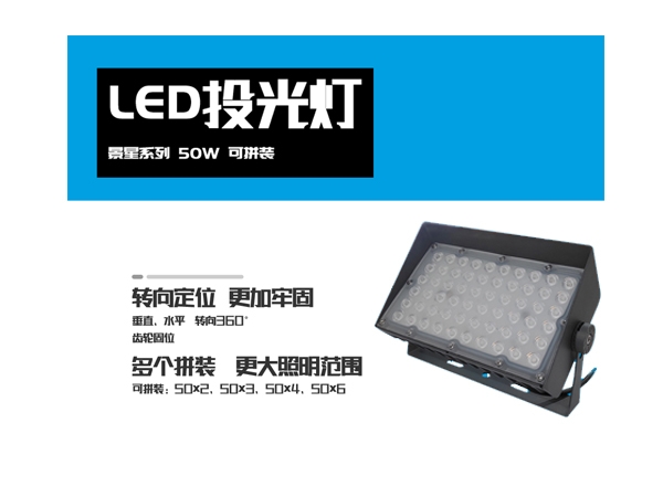 LED投光灯