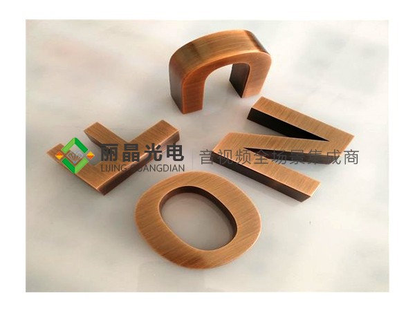 紫铜仿古字
