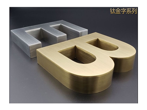 钛金字