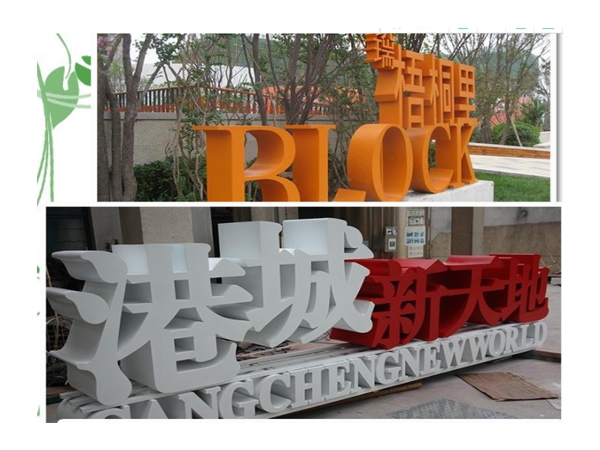 三维立体字